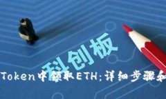 如何在imToken中领取ETH：详细步骤和注意事项