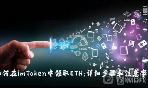 如何在imToken中领取ETH：详细步骤和注意事项