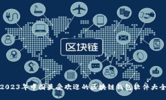 2023年中国最受欢迎的区块链钱包软件大全