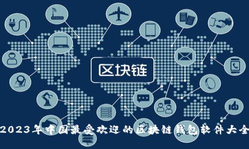 2023年中国最受欢迎的区块链钱包软件大全