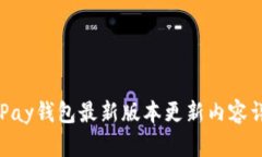 OKPay钱包最新版本更新内容详解