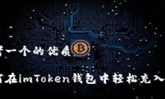 思考一个的优质如何在imToken钱包中轻松充入ETH