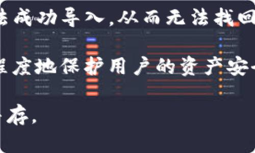 比特派能导入imToken吗？全面解析两大数字钱包的兼容性/

比特派, imToken, 数字钱包, 兼容性/guanjianci

随着区块链技术的不断发展，数字货币钱包的使用越来越普及。其中，比特派和imToken是市场上知名的两款数字钱包，用户选择它们的原因各不相同。然而，很多用户在迁移资产时会遇到一个重要问题：比特派能导入imToken吗？本文将深入探讨这一问题，并解析两款钱包的功能、优缺点以及在使用中的注意事项。

比特派数字钱包概述

比特派是一款备受欢迎的数字钱包，它支持多种数字货币的存储，特别是以太坊及其生态链上的代币。比特派的界面友好，操作简单，非常适合刚接触数字货币的用户。同时，它还提供了多种安全保障措施，如助记词备份、密码保护等，确保用户的资产安全。

比特派的一个显著特征是它的社区活跃度。用户可以通过社交功能与其他用户进行交流、分享投资经验。此外，它还配备了多种实用工具，如行情查询、资产管理以及交易功能，使用户能够更方便地管理他们的数字资产。

imToken数字钱包概述

imToken是另一款广受欢迎的数字钱包，同样支持以太坊及其代币。它以其强大的功能和安全性著称，尤其是在用户资产的安全保障方面。imToken提供了硬件钱包的支持，同时也拥有多重签名等功能，为用户提供更高的安全保障。

imToken的用户界面设计，使得用户能够轻松找到自己所需的功能。它还支持DApp的接入，用户可以直接在钱包里使用各种去中心化应用。此外，imToken也提供了多链支持，使得用户能够在一个平台上管理多种数字资产。

比特派与imToken的兼容性分析

在考虑比特派能否导入imToken之前，首先要了解两款钱包的兼容性。比特派与imToken在技术架构上有其独特的设计理念，但它们都是基于以太坊的ERC20标准，因此在理论上应该支持相互导入。

用户在比特派生成的助记词，也可以在imToken中恢复资产。这主要是因为两者都遵循相同的币种地址生成规则。然而，需要注意的是，由于两款钱包在具体的实现上存在差异，用户在迁移过程中的具体操作步骤可能会有所不同。

如何在比特派导入imToken

如果用户希望将比特派的资产迁移到imToken，可以按照以下步骤进行：

ol
li首先，打开比特派，进入钱包设置，找到“备份”和“导出助记词”的选项。/li
li备份助记词，确保在安全的环境中进行。/li
li接着，打开imToken，选择“导入钱包”，并选择通过助记词导入。/li
li按照提示输入助记词，完成导入过程。/li
/ol

值得注意的是，在输入助记词时，应确保每个字的拼写正确无误，因为助记词是资产的唯一凭证。若输入错误，则可能导致无法找回资产。

数字钱包使用中的注意事项

在使用比特派和imToken时，用户需要关注几个重要的安全事项：

ul
li定期备份: 无论使用何种数字钱包，定期备份钱包的助记词或私钥至关重要，因为一旦丢失将无法恢复资产。/li
li安全环境: 避免在公共网络中使用数字钱包，尽量选择安全的Wi-Fi或数据网络，防止信息被窃取。/li
li账户验证: 开启双重验证功能，使账户更安全，提高资金的安全性。/li
li定期更新: 保持钱包的最新版本，及时更新应用程序可修复已知漏洞，避免安全风险。/li
/ul

可能相关问题一：比特派和imToken在安全性上有什么区别？

数字钱包的安全性是用户选择钱包的重要考虑因素。比特派和imToken在安全性上各有千秋，用户在使用时应充分了解。

比特派在安全性方面采取了多重防护措施。除了助记词和密码保护外，比特派还对用户的交易进行了一定的监控，以防止异常活动发生。同时，用户可以选择设置交易密码和支付密码，进一步提高安全性。

而imToken则在其安全性上更注重硬件设备的结合。imToken支持硬件钱包的集成，用户可以在硬件钱包中生成私钥，极大地降低了私钥被盗的风险。此外，imToken还支持多重签名功能，这使得账户在进行大额交易时，有更复杂的身份验证过程，从而增加了安全性。

通常来说，用户可以根据自身需求选择适合的数字钱包。如果对安全性要求极高，推荐使用具有硬件钱包支持的imToken。对于较为普通的用户，比特派已经能满足大部分基本使用的需求。

可能相关问题二：比特派和imToken的手续费如何？

在进行数字货币交易或转账时，手续费是用户非常关心的一个方面。比特派和imToken的手续费结构各有特点。

比特派在进行资产转移时，会收取网络手续费，通常情况下，手续费相对较低，但会根据网络的拥堵情况而有所波动。例如，在网络交易较多时，手续费可能会有所上升。这一费用通常是用户所需承担的最低费用，可以在交易确认页面查看具体金额。

而imToken同样会收取网络手续费，手续费的计算方法与比特派相似。但imToken此外还会结合其平台的交易功能，可能会对一些特定服务收取额外的服务费，而这部分费用则会在用户使用相应功能时进行提示。

综合来说，用户在选择钱包时，除了要关注基础的网络手续费外，也应尽量了解各钱包在提供服务时可能收取的附加费用。建议用户在交易频繁的情况下，也要计算好手续费的成本，以便做出更合理的选择。

可能相关问题三：如何选择合适的数字钱包？

选择数字钱包时用户经常面临众多选择，而在评判每款钱包的优缺点时，应考虑以下几个因素：

ul
li安全性: 鉴于数字资产的价值，选择安全性高的钱包至关重要。可以考虑是否支持硬件钱包、是否有多重签名等安全措施。/li
li操作界面: 一个友好的操作界面可以大大提高用户的使用体验，特别是对于新手用户来说，简单易懂的界面显得尤为重要。/li
li功能丰富性: 查看钱包是否支持多种资产，是否能够进行交易，是否有DApp接口等，这些功能都会影响你的使用体验。/li
li社区支持: 一个活跃的社区可以为用户提供及时的帮助和支持，尤其在钱包出现问题时，社区反应速度至关重要。/li
/ul

总体而言，用户应结合自身需求和使用习惯，在比较比特派和imToken的基础上，选择适合自己的数字钱包。

可能相关问题四：资产迁移后会出现资金丢失的情况吗？

资产迁移的过程中，用户最害怕资金丢失的问题。尽管比特派和imToken均符合标准，但在实际操作中，如果用户不慎出现失误，确实可能导致资产丢失。

例如，在导出助记词时，若误操作将助记词泄露给他人，那么这些信息就可能被恶意用户利用，进而导致资金被盗。因此，用户在备份助记词时，需确认在安全的环境进行操作，且应该避免在设备未加密或未登录的情况下进行操作。

资产迁移过程中的另一个风险在于错误输入助记词。若用户在输入比特派的助记词至imToken时出现一个字母或数字的错误，就有可能导致无法成功导入，从而无法找回资金。因此，在进行迁移前，可以先在纸上写下助记词，逐字核对确认后再输入。

为了降低资产丢失的风险，用户还可以考虑将数字资产分散存储在不同的钱包中，同时定期备份资金。保持对安全性的高度重视，将有助于最大程度地保护用户的资产安全。

总的来说，比特派和imToken各有其独特的优势，用户在选择或迁移资产的过程中，应充分了解它们之间的兼容性与操作流程，确保安全与便利并存。