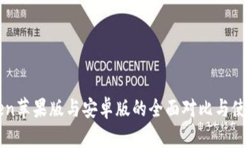 imToken苹果版与安卓版的全面对比与使用指南