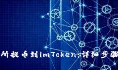 如何从交易所提币到imToken：详细步骤与注意事项