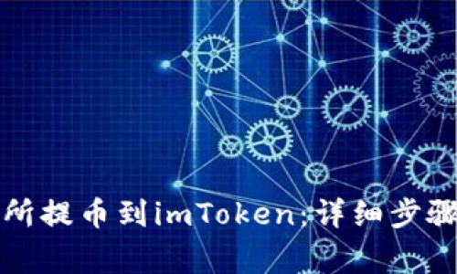 如何从交易所提币到imToken：详细步骤与注意事项