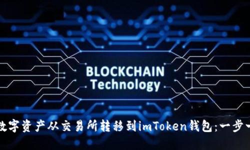 如何将数字资产从交易所转移到imToken钱包：一步一步指南