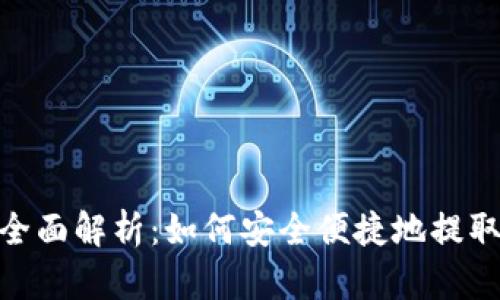 TokenIM提现全面解析：如何安全便捷地提取你的数字资产