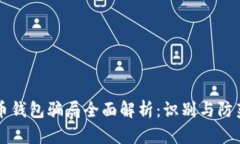 虚拟币钱包骗局全面解析：识别与防范技巧