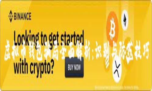 虚拟币钱包骗局全面解析：识别与防范技巧