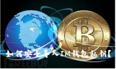 如何安全导入IM钱包私钥？