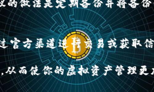 заголовок如何制作自己的虚拟币钱包：详尽指南及常见问题解析/заголовок  
ключевые слова虚拟币, 钱包, 制作, 区块链/ключевые слова  

随着区块链技术和虚拟币的迅猛发展，越来越多的人开始关注如何制作自己的虚拟币钱包。虚拟币钱包不仅是存储加密货币的工具，更是用户管理和交易虚拟资产的关键。一份详实的指南将帮助你理解虚拟币钱包的制作过程以及注意事项，并解决在使用这一工具过程中可能遇到的各种问题。

在本文中，我们将从基本概念入手，逐步深入到钱包的种类、制作流程、常见问题解答等多个方面。无论你是加密货币的新手，还是希望进一步深入了解更为复杂技术的开发者，都可以在这里找到你所需要的信息。

什么是虚拟币钱包？  
虚拟币钱包是一个允许用户存储、接收和发送加密货币的软件程序。与传统的钱包不同，虚拟币钱包并不存储实体货币，而是存储用户的私钥和公钥，通过这些密钥来管理区块链上的数字资产。

一般来说，虚拟币钱包可以分为以下几种类型：  
ul  
    listrong热钱包/strong：通常连接到互联网，便于快速交易，适合频繁交易。/li  
    listrong冷钱包/strong：不连接互联网，提供了更高的安全性，适合长期存储大量资金。/li  
    listrong桌面钱包/strong：安装在个人电脑上，用户可以完全控制自己的私钥。/li  
    listrong手机钱包/strong：针对手机用户开发，便于随时随地管理虚拟币。/li  
    listrong硬件钱包/strong：专门的存储设备，通常被认为是最安全的存储方式。/li  
/ul

如何制作自己的虚拟币钱包  
制作自己的虚拟币钱包并不复杂，下面是一个逐步的指南：

h4步骤 1：选择钱包类型/h4  
首先，你需要决定制作哪种类型的钱包。热钱包适合日常小额交易，而冷钱包更适合长期存储。在选择后，你可以进一步决定是使用现成的软件还是自己编写代码。

h4步骤 2：下载或编写钱包软件/h4  
如果你选择了现成的解决方案，可以下载相应的钱包客户端。如果你选择编写自己的钱包，你需要掌握编程知识，比如 Python 或 JavaScript。开发一个简单的虚拟币钱包通常涉及到以下几个步骤：  
ul  
    li创建一个随机生成的私钥。/li  
    li从私钥生成公钥。/li  
    li将公钥转换为虚拟币地址。/li  
/ul  

h4步骤 3：设置钱包功能/h4  
根据你的需求，设置钱包的功能，如接收、发送和查询余额等。确保功能齐全且用户界面友好。

h4步骤 4：测试钱包/h4  
在正式使用之前，务必进行全面测试，以确保无任何漏洞或安全隐患。可以使用测试网络（testnet）进行多次尝试。

h4步骤 5：部署钱包/h4  
完成测试后，你可以正式部署钱包，并开始使用。务必做好私钥的备份，以确保资产安全。

常见问题解答

h4问题 1：虚拟币钱包安全吗？/h4  
虚拟币钱包的安全性主要取决于钱包类型及其使用方式。热钱包因连接互联网，易受到攻击，尤其是在线钱包。冷钱包则相对安全，因此建议用户将大量资金存放心。  
用户应定期更新钱包软件，使用强密码，启用双因素身份验证（2FA），并保持设备安全。此外，定期备份私钥及助记词也是保护财富的重要手段。

h4问题 2：如何选择适合自己的钱包？/h4  
选择适合自己的钱包要考虑多个因素，包括安全性、易用性、费用和支持的虚拟币种类。如果你是长期投资者，可以考虑冷钱包，而如果你是活跃交易者，则热钱包将更加便捷。  
用户还应查看社区评价和开发者信誉，确保钱包的使用体验与技术支持能满足需求。

h4问题 3：私钥丢失后该怎么办？/h4  
私钥是用户访问其虚拟资产的唯一凭证，丢失后无法恢复，因此务必妥善保管。一旦丢失，资产将被锁定，用户无法进行任何操作。建议的做法是定期备份并将备份保存在安全的位置，例如加密的云存储或硬件设备。

h4问题 4：如何避免虚拟币交易中的诈骗？/h4  
虚拟币交易中常见的诈骗手法包括钓鱼网站、假投资平台等。用户应始终保持警惕，不要随意点击不明链接或提供个人信息。建议通过官方渠道进行交易或获取信息，并定期检查账户安全设置。

综上所述，虚拟币钱包的制作及使用涉及多个技术与安全层面的考虑。希望本文能够帮助你深入理解虚拟币钱包的操作及其重要性，从而使你的虚拟资产管理更加安全高效。