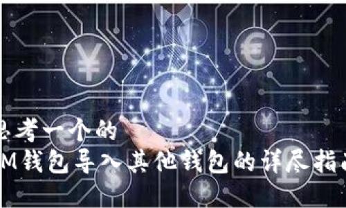 思考一个的  
IM钱包导入其他钱包的详尽指南