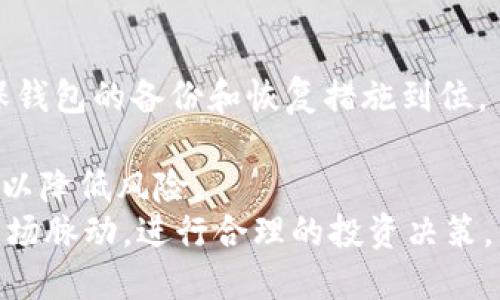 OK链（OKChain）是由OKEx交易所推出的区块链项目，旨在为用户提供更高效、安全和去中心化的交易体验。OK链的公开测试版于2019年12月上线，而正式版在2020年1月正式推出。OK链的设计理念是为了支持去中心化的金融应用（DeFi）及各种区块链上基于交易的应用，使得金融交易更加高效和透明。

### OK链的背景

OK链的推出是基于区块链技术的不断成熟以及用户对去中心化金融（DeFi）需求的增加。在这一背景下，OKEx希望能够通过OKChain为用户提供更加安全、透明的交易环境。OK链通过具备自主性、可扩展性和安全性的特点，吸引了众多开发者和用户的关注。

### OK链的主要特点

1. **去中心化**：OK链采用了去中心化的治理模式，用户可以通过持有OKChain的代币参与网络治理，提出和投票决定重要的网络事务。
  
2. **高性能**：OK链的设计目标是支持高频交易，能够满足各种金融应用场景的需求。它的技术架构允许高并发的交易处理，确保交易的快速确认。

3. **安全性**：OK链通过多重安全机制保护用户资产和交易数据，确保网络的稳定性和安全性。

4. **可扩展性**：OK链提供了丰富的API接口，方便开发者在其基础上开发各种去中心化应用（DApp），提高了系统的灵活性和可扩展性。

### 相关问题

1. **OK链与其他区块链有什么区别？**

2. **如何在OK链上开发DApp？**

3. **OK链技术的未来发展趋势是什么？**

4. **用户如何安全地使用OK链进行交易？**

接下来，将逐个问题进行深入探讨。

1. OK链与其他区块链有什么区别？
OK链作为OKEx交易所推出的区块链项目，其主要特点体现在其应用场景与技术架构上。首先，OK链特别注重交易性能和用户体验。与以太坊、比特币等传统区块链相比，OK链在交易速度和处理能力上都有显著优势，这使得它能够支持高频率的交易需求，适用于去中心化金融（DeFi）等应用。
其次，OK链具有独特的治理机制。用户可以通过持有代币参与决策，不同于一些公链的民主治理模式，OK链的治理更倾向于集体参与，确保网络的稳定性和长远发展。OK链还特别注重与传统金融的结合，致力于将去中心化金融与中心化金融有效融合，为用户提供多元化的金融服务。
最后，OK链还提供丰富的开发者工具和API接口，鼓励开发者在其平台上构建新的DApp。与其他区块链相比，OK链的开发门槛较低，能够吸引更多的开发者参与其中。

2. 如何在OK链上开发DApp？
在OK链上开发DApp需要遵循一定的流程，首先，开发者需要了解OK链的技术框架，并熟悉相关的编程语言（如Solidity）。其次，开发者应当注册OK链的开发者账号，并获取相关的开发工具和SDK。
接着，开发者可以使用OK链提供的API来进行DApp的构建，利用OK链的智能合约功能编写交易逻辑。开发者还可以借助OK链的测试网进行调试，确保DApp在正式上线前的稳定性和安全性。
最后，在DApp开发完成后，开发者需要进行推广，吸引用户使用。OK链也会提供一定的资源和支持，帮助优质的DApp获得更多流量和用户。

3. OK链技术的未来发展趋势是什么？
OK链的未来发展趋势主要体现在几个方面。首先，随着区块链技术的不断发展，OK链将持续其技术架构，提升交易的性能与安全性。例如，可能会引入新的共识机制，以满足越来越高的交易处理需求。
其次，OK链将继续深化对DeFi的支持，利用其低延迟、高吞吐量的特性，推动去中心化金融应用的普及。未来，OK链不仅会支持更多的金融产品发布，还会提升用户对金融工具的使用体验。
最后，OK链也将在合规性方面继续努力，随着各国监管政策的不断变化，OK链将积极与监管机构沟通，确保其平台符合各地法律法规，为用户提供安全合法的交易环境。

4. 用户如何安全地使用OK链进行交易？
在OK链上进行交易，用户首先需要选择安全的钱包来存储和管理他们的加密资产。推荐使用硬件钱包或其他安全性较高的热钱包，并确保钱包的备份和恢复措施到位。
其次，用户在进行交易时应确保使用官方渠道，避免使用未授权的第三方平台，防止钓鱼和欺诈行为。
此外，用户应当定期更新自己钱包的密码，并使用强密码以及双重验证等方式来增强账户的安全性。在进行大额交易时，建议分多次进行，以降低风险。
最后，用户还应关注市场动态，多了解OK链的最新消息，避免因信息不对称带来的市场风险。通过与其他用户交流，用户可以更好地把握市场脉动，进行合理的投资决策。