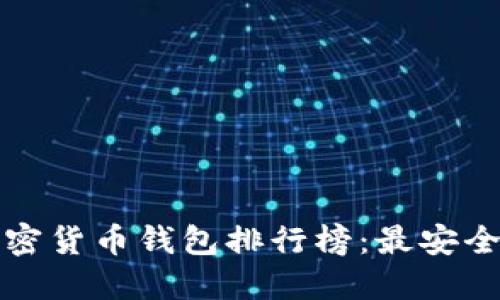 2023年最新加密货币钱包排行榜：最安全、最实用的选择