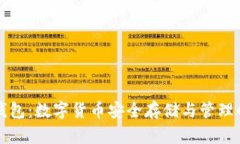 区块链接钱包：数字货币安全存储与管理的最佳