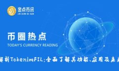 深入解析TokenimFIL：全面了解其功能、应用及未来