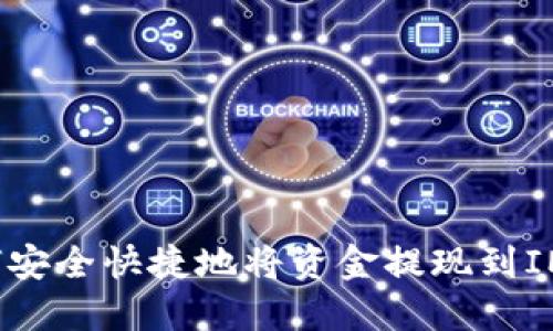  如何安全快捷地将资金提现到IM钱包