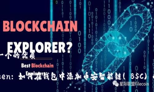 思考一个的优质

imToken: 如何在钱包中添加币安智能链( BSC) 的代币