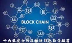 十大最安全的区块链钱包软件推荐