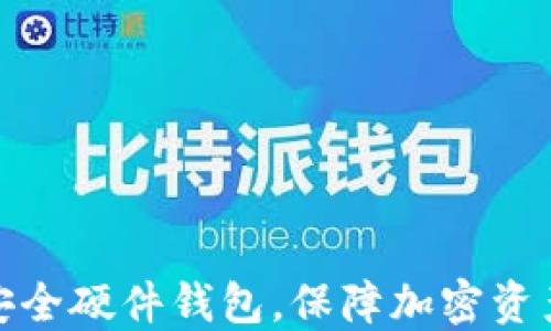 
选择安全硬件钱包，保障加密资产安全