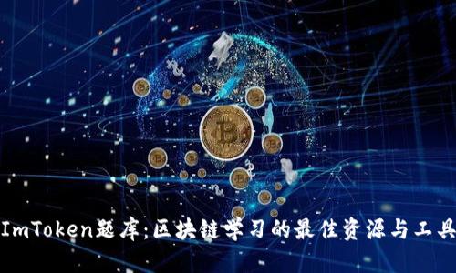 ImToken题库：区块链学习的最佳资源与工具