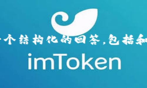 由于你的问题涉及到特定平台的用户操作，我将为你提供一个结构化的回答，包括和关键词，并对可能的问题进行详细的解释。以下是我的回答：

如何解除Tokenim用户账号的绑定与使用指南