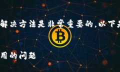 了解imToken钱包出现问题的解决方法是非常重要的