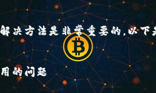了解imToken钱包出现问题的解决方法是非常重要的。以下是一个的和相关关键词的示例。


如何解决imToken钱包无法使用的问题