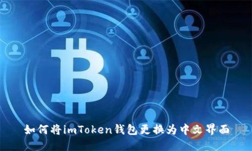 如何将imToken钱包更换为中文界面
