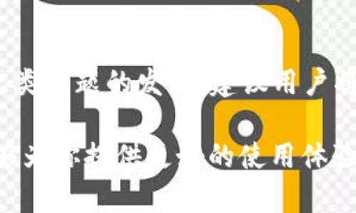 biao ti/biao ti：如何顺利下载imToken安卓版：详细步骤指南

imToken, 安卓下载, 数字钱包, 加密货币/guanjianci

随着区块链技术和加密货币的普及，数字钱包的需求也在日益增加。imToken作为国内外广受欢迎的一款数字钱包，支持多种加密资产的管理和交易。在这篇文章中，我们将详细介绍如何顺利下载imToken安卓版，确保用户能够快速、安全地使用这一强大的工具。

第一步：了解imToken的基本功能
在下载imToken之前，了解其功能和优势是非常重要的。imToken不仅支持比特币、以太坊等主流加密货币的存储和管理，还支持ERC20代币的管理。用户可以轻松进行转账、收款、查看余额等操作。此外，imToken还具有去中心化交易的功能，让用户可以在没有中介的情况下进行资产交易。

第二步：访问imToken官方网站
为了保证下载的安全性，用户应访问imToken的官方网站（https://token.im），这是下载imToken安卓版的第一步。在官网上，用户可以找到最新版本的下载链接，避免下载到不安全或过时的版本。

第三步：选择安卓版本的下载链接
在imToken官网首页，用户可以看到多个下载链接。对于安卓设备，通常会有明显的“下载安卓版本”按钮。点击该按钮后，页面会引导用户到下载页面。在这个页面上，用户可以找到imToken安卓应用的详细信息，包括版本号、更新日志以及用户评价等。

第四步：下载安装包
在下载页面，用户可以看到“下载APK”按钮。点击该按钮后，系统会开始下载imToken的安装包（APK文件）。下载时间会因网络速度而异，请耐心等待。确保在下载过程中保持网络连接稳定，以免下载失败。

第五步：启用未知来源的安装权限
在安卓手机上，下载的APK文件需要通过权限设置进行安装。在手机的设置中，找到“安全”或“隐私”选项，然后启用“允许安装未知来源的应用”。这一步是为了确保用户能够安装非Google Play商店下载的应用。

第六步：进行应用安装
下载完成后，用户可以找到下载的APK文件，通常位于“下载”文件夹中。点击APK文件，系统会提示用户进行应用安装。按照提示进行操作，点击“安装”以开始安装imToken应用。安装完成后，用户可以在手机桌面找到imToken的图标。

第七步：注册/登录imToken账户
打开imToken应用后，用户将会看到注册和登录的选项。新用户可以选择注册账户，填写必要的信息并创建一个安全密码。注册完成后，用户将获得一个钱包地址和助记词，用于后续的资产管理和恢复。老用户则可以直接使用之前的账户信息登录。

一些可能遇到的问题及解决方案
在下载和使用imToken的过程中，用户可能会遇到一些问题，以下是四个常见的问题及其详细解答：

问题一：下载imToken时出现网络错误，无法下载
如果在下载imToken时遇到网络错误，首先需要检查设备的网络连接是否正常。可以尝试切换Wi-Fi和移动数据，确保网络稳定。如果网络没有问题，用户还可以尝试清理浏览器缓存，或使用不同的浏览器进行下载。如果多次尝试后仍然无法下载，建议用户访问imToken的社交媒体或社区论坛，查看是否有其他用户也遇到了相同的问题，或在官方联系客服获取支持。

问题二：安装APK文件时报错，无法完成安装
如果在进行imToken的安装时出现错误提示，可能是因为手机的未知来源设置未开启，或者下载的APK文件损坏。用户需要返回手机设置，确保已经允许安装未知来源应用。如果仍然报错，可以尝试删除原有的APK文件，重新进行下载并安装，确保安装包完整无损。还需要注意手机的存储空间是否足够，空间不足也可能导致安装失败。

问题三：如何保护我的imToken钱包安全
安全性是数字钱包用户最关心的问题之一。imToken提供多种安全保护措施以保障用户资产的安全。首先，用户必须妥善保管助记词和私钥，切勿将其分享给任何人。助记词是恢复钱包的唯一凭证，丢失后将无法找回资产。其次，用户可以设置交易密码和指纹识别等身份验证方式，增加安全性。在进行大额交易或发送资产前，用户也应仔细核对交易信息，确保没有错误。此外，定期更新imToken的应用版本，以获得最新的安全功能和漏洞修复也是保护钱包安全的重要措施。

问题四：如何找回丢失的imToken账户
如果用户不小心丢失了imToken账户，可以通过助记词进行找回。在登录界面选择“恢复钱包”，然后输入助记词即可恢复到原来的账户。如果助记词也丢失，则将无法找回账户，因此在创建钱包时一定要妥善保管。为了防止此类问题的发生，建议用户将助记词记录在纸质文件中，存放在安全的地方，避免泄露或损坏。

通过以上的详细步骤和问题解答，希望能够帮助用户顺利下载并使用imToken安卓版。数字资产的管理需要谨慎与安全，用户在享受方便的同时也要时刻注意账户的安全性。无论是新用户还是老用户，了解这些基础知识能够为你提供更好的使用体验。