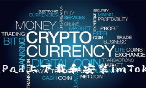 优质  
如何在iPad上下载和安装imToken钱包