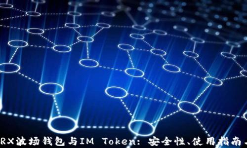 
全面解析TRX波场钱包与IM Token: 安全性、使用指南与未来前景