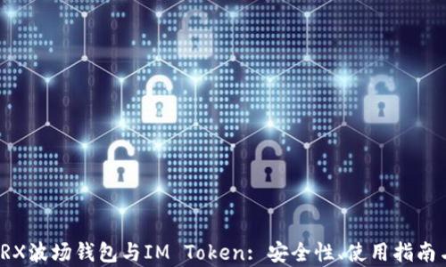 
全面解析TRX波场钱包与IM Token: 安全性、使用指南与未来前景