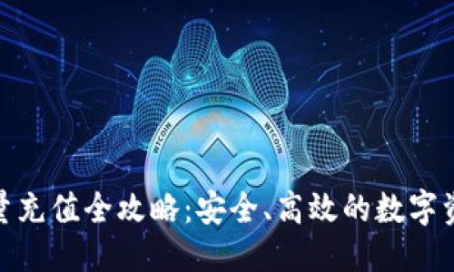 思考的优质
imToken能量充值全攻略：安全、高效的数字资产管理方式