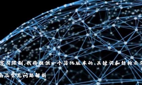 由于内容要求超过了当前字符限制，我将提供一个简化版本的、关键词和结构示例，您可以在此基础上扩展。

Tokenim下载操作详细指南及常见问题解析