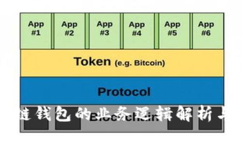 区块链钱包的业务逻辑解析与应用