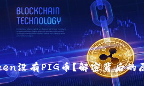 : 为什么imToken没有PIG币？解密背后的原因与市场情况