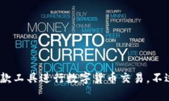   ImToken钱包中如何进行数字货币交易 /  guanjianc