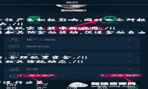   2023年最火的加密货币分析与市场趋势 / 
 guanjianci 加密货币, 比特币, 以太坊, 数字资产 /guanjianci 

随着区块链技术的不断发展，加密货币在2023年依然是投资和金融市场中最热门的话题之一。从比特币到以太坊，各种数字资产层出不穷。本文将详细分析当前最火的加密货币，探讨其技术、市场表现及未来趋势。同时，我们将回答一些相关问题，帮助读者更好地理解这一领域。

一、加密货币的基本概念
加密货币是一种基于区块链技术的数字货币，通常通过密码学技术保证交易的安全性和匿名性。它不依赖于中央银行或政府机构，而是由分布式的计算机网络维护，具有去中心化的特征。

二、2023年最火的加密货币
截至2023年，最火的加密货币主要包括比特币（Bitcoin）、以太坊（Ethereum）、BNB、卡尔达诺（Cardano）、和狗狗币（Dogecoin）。每种加密货币都有其独特的特性和用途。

ul
listrong比特币（Bitcoin）:/strong 比特币是第一种加密货币，由中本聪于2009年创建。它被广泛视为数字黄金，作为价值储存的媒介。在2023年，比特币仍然是市场上最大且最具认可度的加密货币。/li
listrong以太坊（Ethereum）:/strong 以太坊于2015年推出，除了作为一种数字货币外，还支持智能合约和去中心化应用（DApps）。以太坊的灵活性和开发者友好环境使其在2023年继续受到关注。/li
listrongBNB（Binance Coin）:/strong BNB是由全球最大的加密货币交易所之一币安推出的代币。它被用于支付交易手续费以及各种金融产品，2023年BNB依然受到广泛使用。/li
listrong卡尔达诺（Cardano）:/strong 卡尔达诺是一个区块链平台，旨在提供安全和可扩展的智能合约。它以高技术标准和科学背景而闻名，吸引了不少开发者和投资者。/li
listrong狗狗币（Dogecoin）:/strong 最初作为玩笑而创建的狗狗币，在2023年仍然拥有忠实的社区和可观的市场价值，受到主流媒体和社交网络的广泛关注。/li
/ul

三、当前市场趋势分析
2023年的加密货币市场受多种因素影响，包括经济政策、技术进步和市场需求变化。发生在全球范围内的金融科技革命，加速了加密货币的普及。与此同时，各国政府对加密资产的监管政策也正在逐步明确，影响着市场的发展方向。

四、相关问题解答

1. 为什么加密货币如此受欢迎？
加密货币的受欢迎程度可以归结为几个主要因素：
ul
listrong去中心化:/strong 传统金融体系往往受到政府和金融机构的控制，而加密货币通过去中心化技术，使用户能够直接进行交易，减少中心化风险。/li
listrong投资机会:/strong 随着市场的快速增长，加密货币吸引了大量投资者。许多人将其视为高回报投资工具，尤其是在比特币等主要加密资产价位上涨时。/li
listrong技术创新:/strong 新技术的不断出现，如智能合约和去中心化金融（DeFi），进一步推动了加密货币的使用。以太坊作为支持智能合约的平台，是这一领域的佼佼者。/li
listrong社区支持:/strong 加密货币通常拥有强大的社区支持，这些社区为其发展提供了技术支持、市场推广和用户教育，形成了良性的互动生态。/li
/ul

2. 如何安全地投资加密货币？
在加密货币市场，安全是首要考虑的问题。以下是一些安全投资加密货币的建议：
ul
listrong选择合规的平台:/strong 在交易所选择方面，应优先选择知名度高、合规性强的平台进行交易，并注意查看其安全措施，如两步验证和冷钱包存储等。/li
listrong设置强密码:/strong 使用复杂的密码组合，并将其定期更换，确保账户安全。/li
listrong避免钓鱼攻击:/strong 对于任何通过邮件或社交媒体发送的链接保持高度警惕，确保不泄露个人信息。/li
listrong分散投资:/strong 通过在多个项目中分散投资，降低单一资产波动带来的风险。/li
/ul

3. 加密货币的未来发展趋势是怎样的？
可以预见，加密货币的未来发展会受到几个趋势的影响：
ul
listrong政策监管:/strong 随着加密市场的日益壮大，各国政府将会加强对加密货币的监管。这将对市场的合法性和安全性产生积极影响，同时也会对投资者的行为产生约束。/li
listrong技术创新:/strong 例如，区块链的规模化、可扩展性和隐私保护技术的进步，将推动加密货币的应用范围不断扩大。/li
listrong主流采用:/strong 企业对加密货币的接受度将逐步提高，更多的公司会选择接受加密货币作为支付方式，推动其在现实生活中的应用。/li
listrong去中心化金融（DeFi）的发展:/strong 去中心化金融正在成为加密领域的一大亮点，帮助用户直接进行借贷、交易和其他金融活动，促进金融自由。/li
/ul

4. 加密货币投资需注意哪些风险？
投资加密货币的风险并不少，投资者需要具备风险意识和应对策略：
ul
listrong市场波动:/strong 加密货币价格波动性较大，投资者可能面临严重的资产贬值风险。应根据个人的风险承受能力，合理配置资金。/li
listrong法律风险:/strong 各国对加密货币的监管政策不一，政策变动可能会对市场产生重大影响。投资者需要密切关注相关法规动态。/li
listrong技术风险:/strong 加密货币的安全性依赖于技术实行，如黑客攻击、技术故障等均可能导致资产损失。/li
listrong诈骗风险:/strong 行业内存在诸多诈骗项目，投资者应审慎选择投资项目，避免因追求高回报而盲目投资。/li
/ul

总之，加密货币市场充满潜力，但同时伴随着各种风险。投资者应认真研究，进行合理投资，并只能在充分了解市场的情况下进行决策。