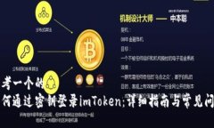 思考一个的  如何通过密钥登录imToken：详细指南