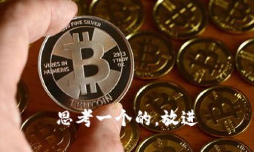 思考一个的，放进