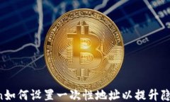 imToken如何设置一次性地址以提升隐私保护？
