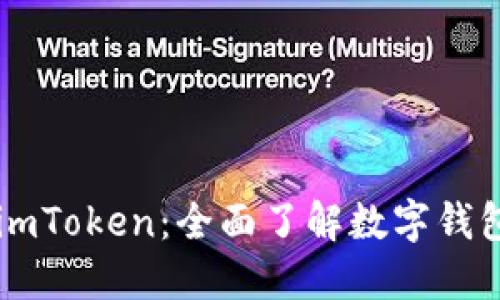 ### 什么是imToken：全面了解数字钱包的应用与功能