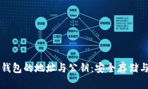 了解虚拟币钱包的地址与公钥：安全存储与交易的基础