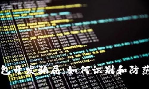 区块链钱包开发骗局：如何识别和防范不法行为