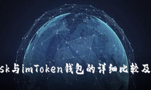 MetaMask与imToken钱包的详细比较及使用技巧