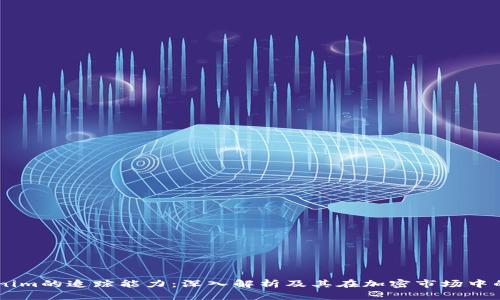 关于Tokenim的追踪能力：深入解析及其在加密市场中的应用潜力