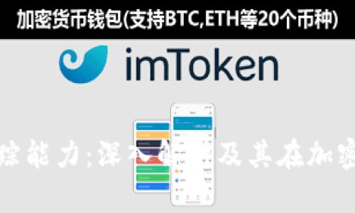 关于Tokenim的追踪能力：深入解析及其在加密市场中的应用潜力