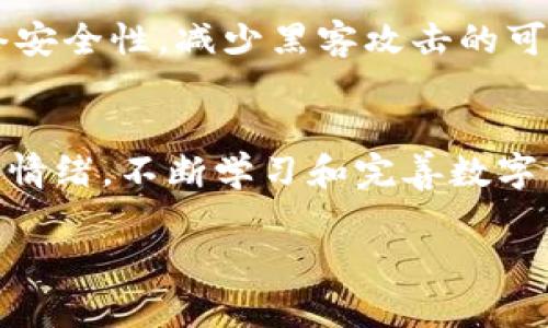 běi tí如何在imToken上成功恢复货币钱包/běi tí  
guān jiàn cíimToken, 货币钱包, 钱包恢复, 数字资产/guān jiàn cí

引言
在数字货币的时代，钱包作为存储和管理数字资产的重要工具，扮演着至关重要的角色。imToken作为一款广受欢迎的数字货币钱包，其用户界面友好、功能强大，支持多种主流加密货币的存储和交易。然而，由于各种原因，用户可能会面临钱包丢失或无法访问的情况。在这种情况下，了解如何在imToken上恢复货币钱包就显得尤为重要。本文将详细介绍imToken钱包的恢复方法、最佳实践以及注意事项，并解答一些常见问题，帮助用户更加便利地管理他们的数字资产。

一、imToken钱包的基础知识
在讨论钱包恢复之前，首先需要了解imToken钱包的基本架构和工作原理。imToken是一款去中心化的数字货币钱包，允许用户安全地存储、管理和转移他们的数字资产。钱包的核心是私钥和助记词，前者是用来签署交易的唯一凭证，而后者则是恢复钱包的关键。用户应该妥善保管助记词，并在需要的时候用它来恢复钱包。

二、如何恢复imToken钱包
恢复imToken钱包主要依赖于用户在创建钱包时生成的助记词。以下是恢复wallet的详细步骤：

h41. 打开imToken应用/h4
首先，在你的手机上找到并打开imToken应用。如果你之前安装过该应用，可以直接点击打开；如果没有，请去应用商店下载安装。

h42. 点选“恢复钱包”选项/h4
在imToken的启动界面，通常会有“新建钱包”和“恢复钱包”两个选项。选择“恢复钱包”选项以开始恢复过程。

h43. 输入助记词/h4
在接下来的界面中，系统会要求你输入助记词。这是一个由12个到24个单词组成的字符串，请确保单词的顺序和拼写准确无误。助记词是钱包的唯一标识，输入错误将无法成功恢复。

h44. 设置新密码/h4
成功输入助记词后，系统会让你设置一个新的登录密码。这个密码将用于保护你的钱包安全，因此建议设置一个复杂且独特的密码，并及时记下。

h45. 完成恢复/h4
在设置完成后，imToken会自动同步你的资产信息，并完成钱包的恢复过程。若无问题，你应该能够在钱包内看到之前存储的数字资产。

三、钱包恢复的最佳实践
为了确保钱包恢复的安全性和准确性，用户在操作过程中应遵循以下最佳实践：

h41. 妥善保管助记词/h4
助记词是恢复钱包的关键，务必要将其保存在安全的地方，避免丢失或泄漏。可以选择将其写在纸上并放置在安全的地方，或者使用密码管理工具进行加密存储。

h42. 定期备份/h4
除了助记词之外，用户还应定期备份自己的钱包数据和私钥信息，以备不时之需。对于高资产用户，更应该重视数据备份工作。

h43. 使用正规渠道下载应用/h4
建议用户从官方网站或可信的应用商店下载imToken，避免使用第三方来源以防止下载到恶意软件。

h44. 及时更新应用程序/h4
保持imToken最新版可以确保你拥有更好的用户体验和安全防护。定期检查更新并及时下载新的版本，保护你的资产安全。

四、常见问题解答

h41. 为什么无法通过助记词恢复钱包？/h4
助记词是钱包恢复的唯一凭证，如果输入错误，例如拼写错误、顺序错误，都会导致无法成功恢复。此外，助记词本身必须完整无缺，如果欠缺或损坏，恢复也无法成功。如果你确信助记词正确无误但依然无法恢复，请考虑是否是使用了错误的应用版本或者尝试在另一台设备上恢复。

h42. 如果我忘记了助记词，该怎么办？/h4
如果遗失了助记词，恢复钱包几乎是不可能的，因为助记词是获取私钥的唯一方法。因此，建议用户在创建钱包时，确保将助记词妥善记录下来。在这种情况下，唯一可能的选择是通过其他可关联的账户尝试找回部分资产（如果有的话），例如通过已知的交易记录或其他平台的账户联系。

h43. imToken钱包恢复会不会带来资产损失？/h4
正常情况下，只要输入助记词正确，恢复过程不会导致资产损失。恢复后，所有原先存储在该钱包中的资产将会重新显示在新的应用中。然而，在恢复过程中，用户需要注意不要进行任何不必要的操作，比如新建钱包，因为这可能会导致原钱包地址无法被再度访问。若使用助记词恢复后看到的资产与之前不符，可通过检查助记词的准确性来解决。

h44. 如何确保我的imToken钱包安全？/h4
为了确保钱包的安全，用户应当采取多重保护措施。这包括使用强密码、启用双因素认证（如果支持）、定期备份钱包和助记词，以及时关注应用更新和安全公告。同时，避免连接公共Wi-Fi网络进行交易或钱包操作，增加网络安全性，减少黑客攻击的可能性。

总结
恢复imToken钱包是一项关键技能，对于每一个数字资产用户而言都极为重要。通过上述步骤和最佳实践，我们希望能帮助用户顺利恢复钱包，保障其资产安全。面临相关问题时，提供的解答也将为用户指明方向，缓解焦虑情绪。不断学习和完善数字资产管理能力，将使用户在未来的数字经济时代中更加游刃有余。

以上内容为关于“imToken上恢复货币钱包”的详细介绍和相关问题解答，希望对您有所帮助！